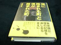 [単行本]僕に踏まれた町と僕が踏まれた町／中島らも(初版／元帯) ※入手困難_画像1