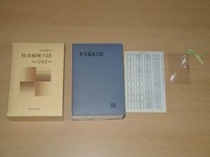 新品同様 社会福祉六法 昭和63年版 新日本法規 箱入 定価4200円