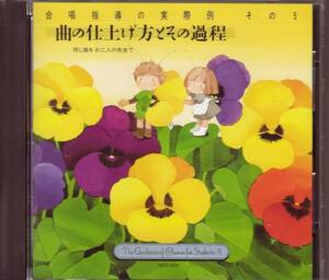 【合唱】合唱指導の実際例　その5　曲の仕上げとその過程