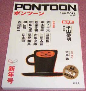 ★☆幻冬舎「PONTOON ポンツーン」2012年1月号 Vol.160 平山夢明 新堂冬樹