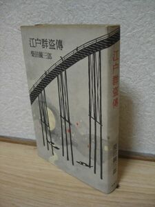 昭和33年■柴田錬三郎　江戸群盗傳/江戸群盗伝/桃源社