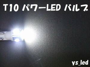 【y's】T10ウェッジ パワー LEDバルブ 2.5W 白 3個￥2700③