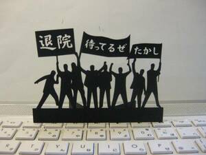 立つ切り絵　お見舞い・参加募集等に　名前込み　壁飾りにも