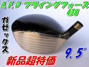 A.F.D　フライングフォース438　チタン　9.5°　新品　正規品　現品限り！！