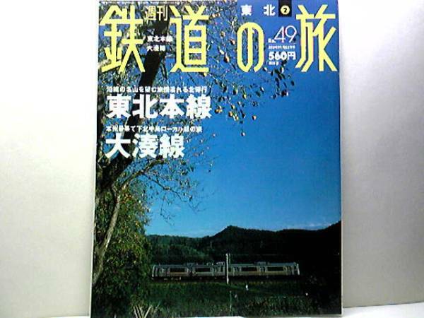 送料無料◆◆週刊鉄道の旅49 東北本線 大湊線◆◆寝台特急北斗星 寝台特急あけぼの 特急白鳥☆大湊線：快速きらきらみちのく下北号☆☆絶版