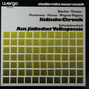 LP 独WERGO　ショスタコーヴィチ／ユダヤの民族詩　ブラッハー、デッサウ、ハルトマン、ヘンツェ／ユダヤ年代記　 ケーゲル ザンデルリンク