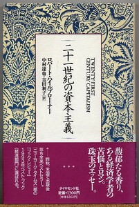 ◇ 二十一世紀の資本主義　ロバート・ハイルブローナー