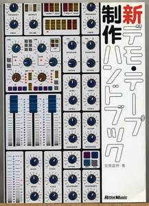 ◇ 新デモ・テープ制作ハンドブック　安斎直宗