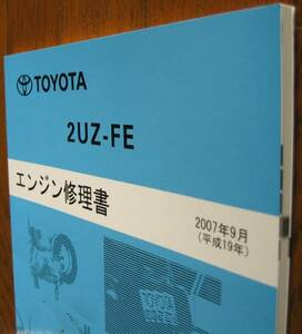 “2UZ-FE” エンジン修理書 （VVT-i 付）ランクル200 ★2007年版 ★トヨタ純正 新品 “絶版” エンジン 分解・組立 整備書