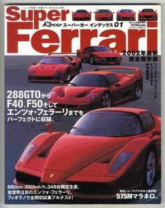 【b5313】02.10 スーパー・フェラーリ [Rossoスーパーカーイ...]