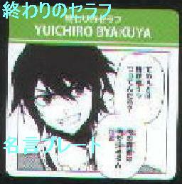 終わりのセラフ 名言プレート　ジャンプフェア　百夜優一郎　アニメイト　特典