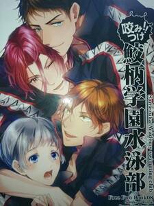 Free!同人誌■宗凛■ANCOCOCO(佐倉ひつじ)「咬みつけ!!鮫柄学園水泳