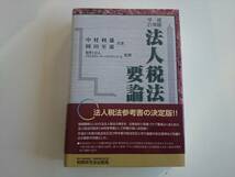 法人税法要論 平成２１年版 税務研究会出版局 a145_画像1