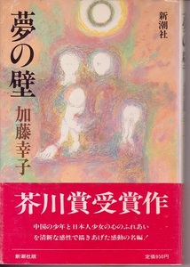 送料無料【中国題材小説】『 夢の壁 』芥川賞受賞