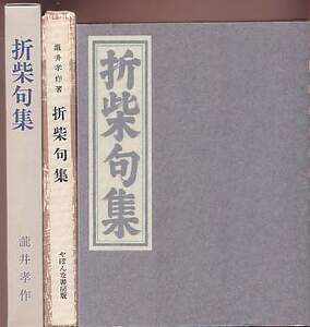 瀧井孝作 『折柴句集』 （名著複刻詩歌文学館） 日本近代文学館