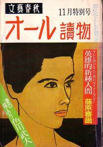 文芸春秋　昭和53年11月特別号　オール読み物