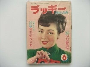 ラッキー 映画と読物 昭和26年6月 京マチ子