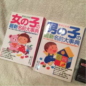 【赤ちゃん・名付け辞典】女の子/男の子【名前大事典・2冊セット】現状現品渡し