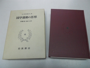 ●国学運動の思想●岩にむす苔国益本論明道書世継草大帝国論