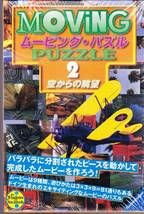 Win Mac ムービング パズル 2 空からの眺望 シナジーワークス_画像1