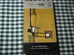 ◇『マローン御難479』Ｇ・ライス早川書房・初版