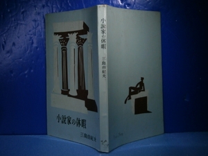 ◇三島由紀夫『小説家の休暇』講談社（ミリオンB）昭和30年-初版