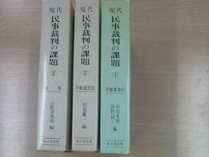 現代民事訴訟の課題①②③セット 新日本法規