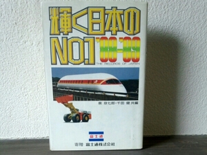 輝く日本のNo.1　'88－'89 泉欣七郎・千田健■富士通株式会社