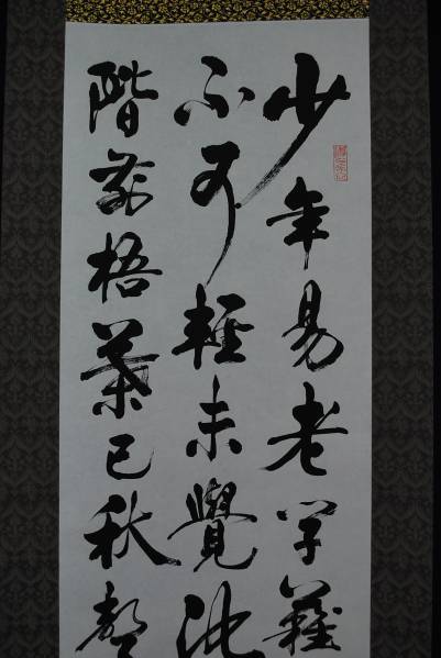 不詳/作者不詳/宗朱喜詩一首/布袋屋掛軸B-142 不詳】//作者不詳/宗朱喜詩一首/布袋屋掛軸B-142 掛軸