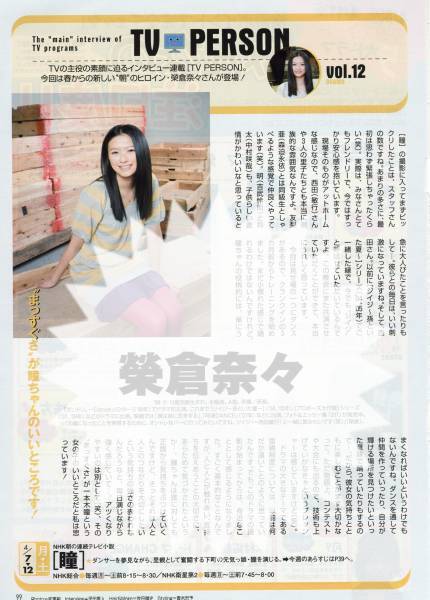 ◇TVガイド 2008.4.11号 切り抜き 榮倉奈々 瞳