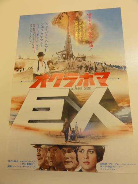オクラホマ巨人　オクラホマ クルード(1973) ヴィンテージ　映画　ポスター 2025年最新】Yahoo!オークション -オクラホマ巨人の中古品・新品