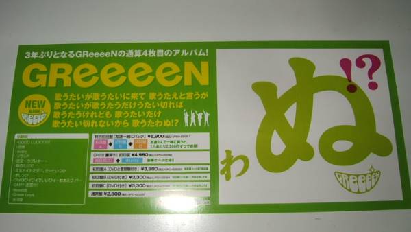GReeeeN　ポスター　まとめ売り　約29枚　グッズ　レア red-monkey_4988031203880