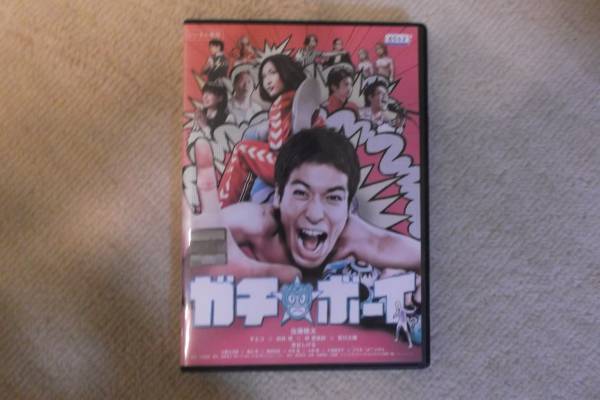 邦画ＤＶＤ　ガチボーイ　佐藤隆太