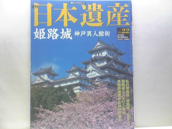 絶版◆◆週刊日本遺産 姫路城 神戸異人館街◆◆世界遺産・白鷺城・防備にすぐれた連立式天守・姫路城大修理の系譜☆神戸の外国人居留地☆