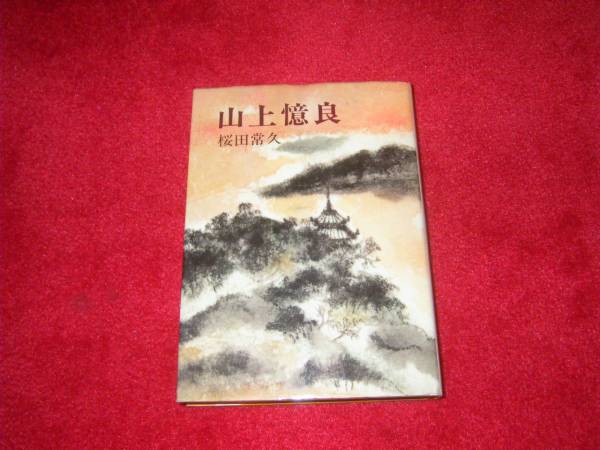 山上憶良の研究 山上憶良の研究 | 東 茂美 |本 | 通販 | Amazon