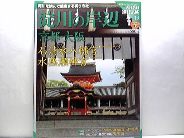 ◆◆週刊古社名刹巡拝の旅【淀川の岸辺】石清水八幡宮 水無瀬神宮◆◆石清水八幡宮:祭神3神八幡三所大神☆水無瀬神宮:水無瀬御影堂・3神