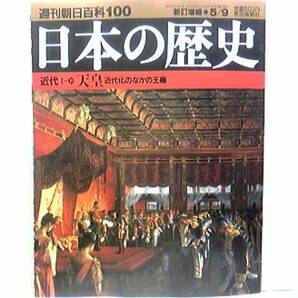 絶版◆◆週刊日本の歴史 天皇◆◆大日本帝国元首明治天皇☆日清 日露と天皇・明治天皇暗殺計画大逆事件・大葬から大嘗祭へ・大正天皇☆☆