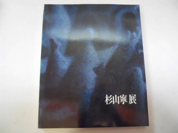 『現代日本画全集』（第13巻「杉山寧」第14巻「奥田元宋」第15巻「高山辰雄」） 126932-150x150.jpg