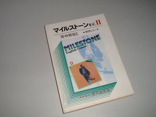 【中古】 啓林版マイルストーンＥ．リーディング準拠/新興出版社啓林館 中古本（未使用）】啓林館版 マイルストーン2 教科書ガイド