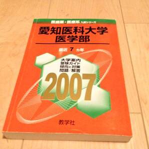 送料無料☆2007年 赤本 愛知医科大学 医学部