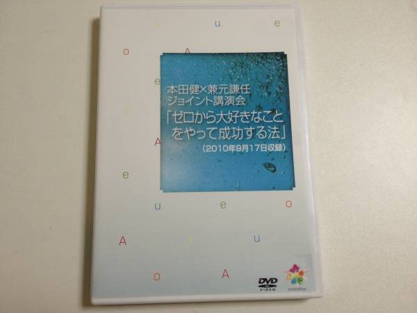 2025年最新】Yahoo!オークション -本田健 dvdの中古品・新品・未