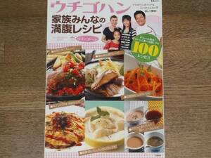 テレビ朝日 ウチゴハン 家族みんな の 満腹 レシピ★料理★株式会社 宝島社