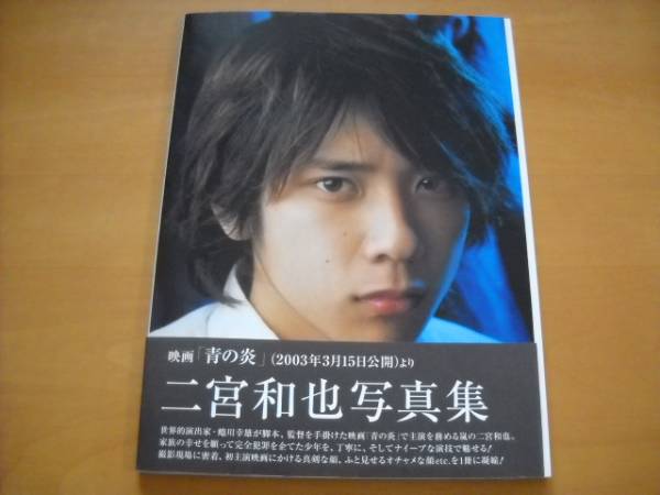 2025年最新】Yahoo!オークション -二宮和也 青の炎 写真集の中古