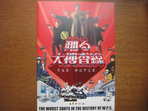 「踊る大捜査線 THE MOVIE」シリーズ　パンフ＋チラシ18種セット【美品】 2025年最新】Yahoo!オークション -映画パンフレット(踊る大捜査