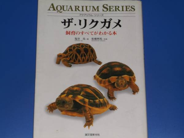 2025年最新】Yahoo!オークション -リクガメ 飼育(本、雑誌)の