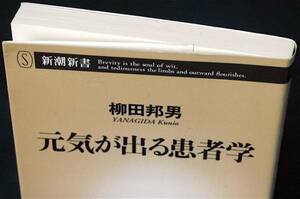 即決！　柳田邦男『元気が出る患者学』新潮新書☆医者のかかり方