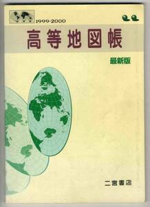 【c9612】1999-2000 高等地図帳