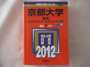 赤本　京都大学　理系　２０１２年　総合人間　教育　経済　