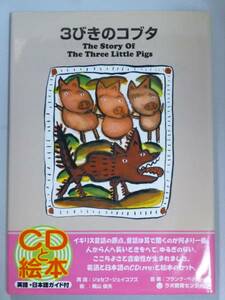 CD 絵本 / 3びきのコブタ The story of the three little pigs