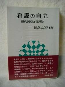 看護の自立　現代医療と看護婦　川島みどり　勁草書房　１９７８